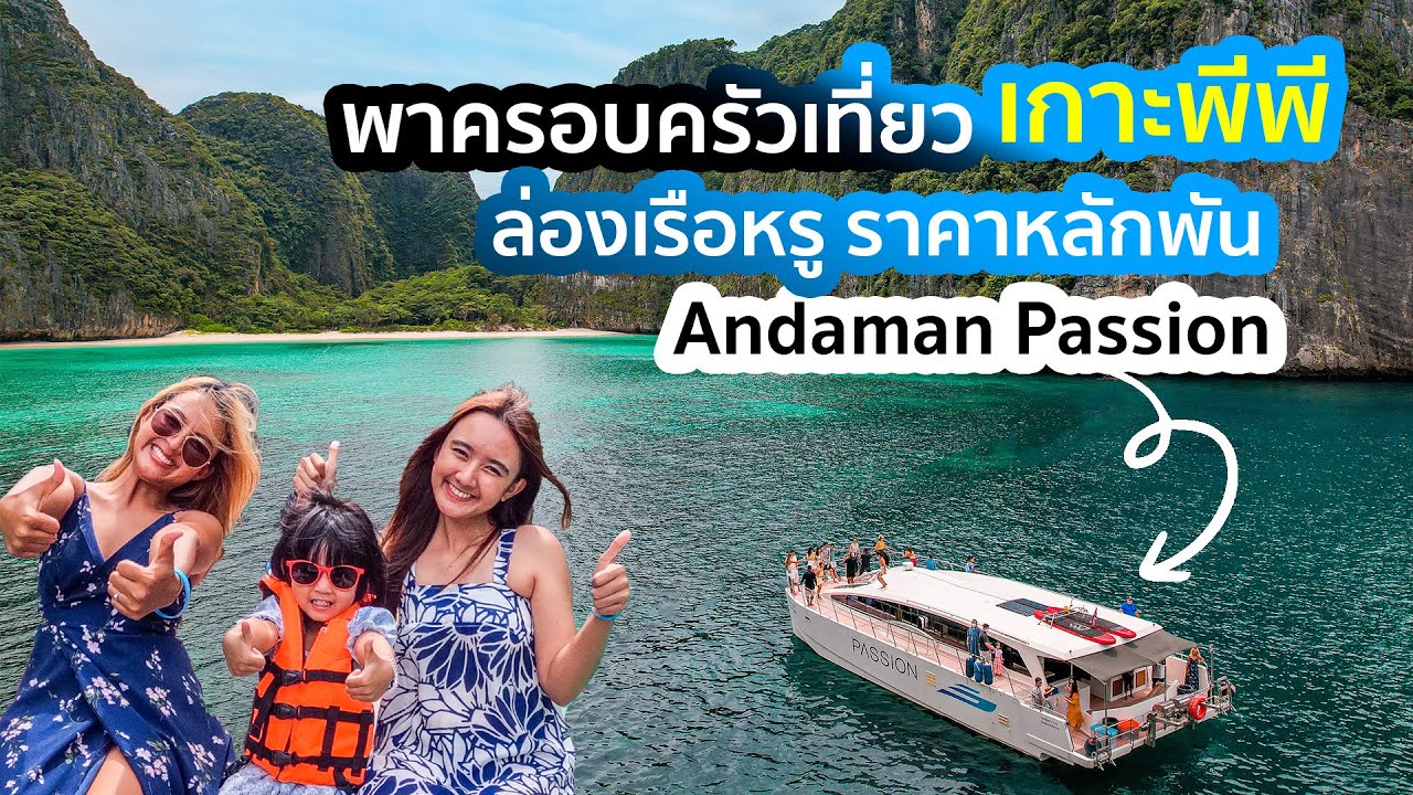 พาครอบครัวเที่ยวเกาะพีพี ล่องเรือสุดหรู ของทาง Andaman Passion