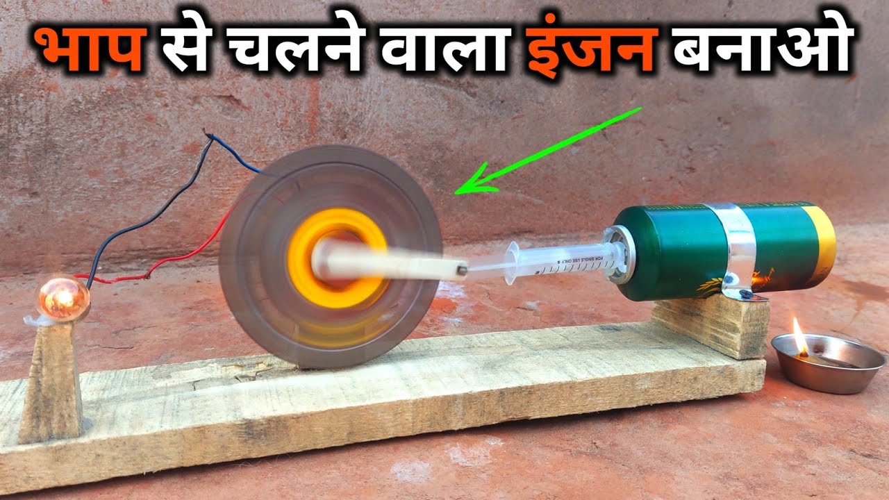 भाप इंजन बनाओ घर पर 🔥 | Steam engine kaise banaye || #freeenergy | free energy janrator
