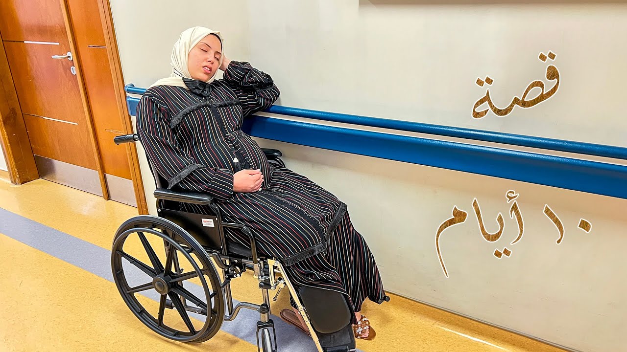 أصعب أيام الحمل..🤰* معاناة خامس ولادة قيصرية 👩‍🦽*