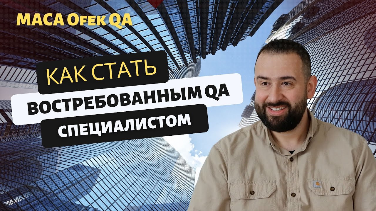Образовательная программа в Израиле: МАСА Ofek QA - интервью с Игорем Голдшмитом |  Сахлав