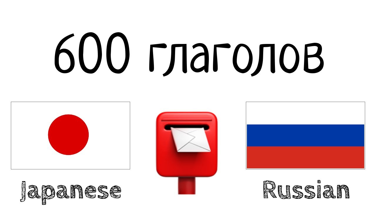 600 полезных глаголов - Японский + Русский