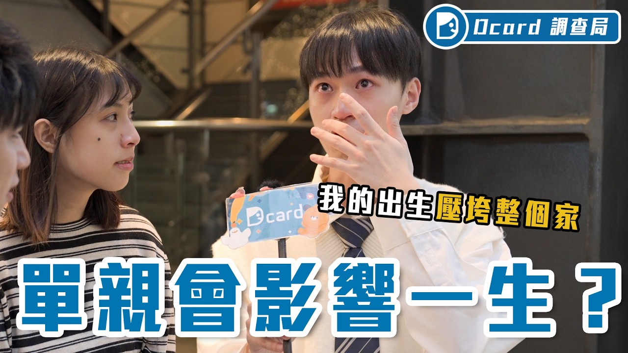 臺灣有3成小孩單親長大！被說沒家教？不要跟他做朋友？可以領雙薪！？他們都希望有一天能撕掉這些標籤⋯！【單親家庭】Dcard調查局｜Dcard.Video