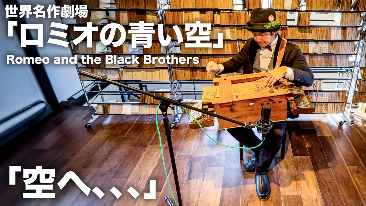 世界名作劇場「ロミオの青い空」OP曲「空へ…/笠原弘子」手回しオルガンアレンジ　Romeo and the Black Brothers（Reed Type）