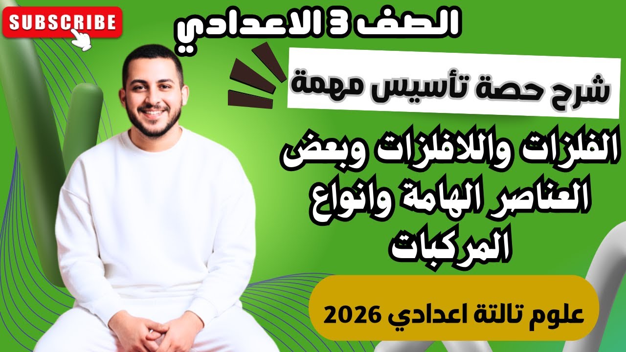 شرح اقوى حصة تأسيس | علوم | الصف الثالث الاعدادي 2026