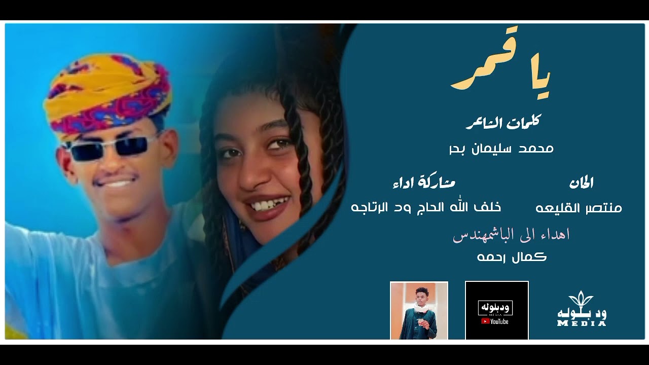 الفنان خلف الله الحاج احمودي ود الرتاجه _ يا قمر 