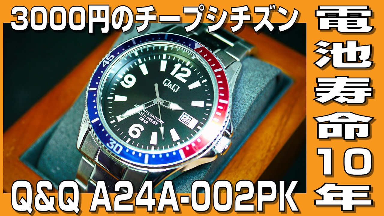 【チープシチズン】3,000円で買えるダイバーウォッチ風腕時計 Q&Q A24A-002PK