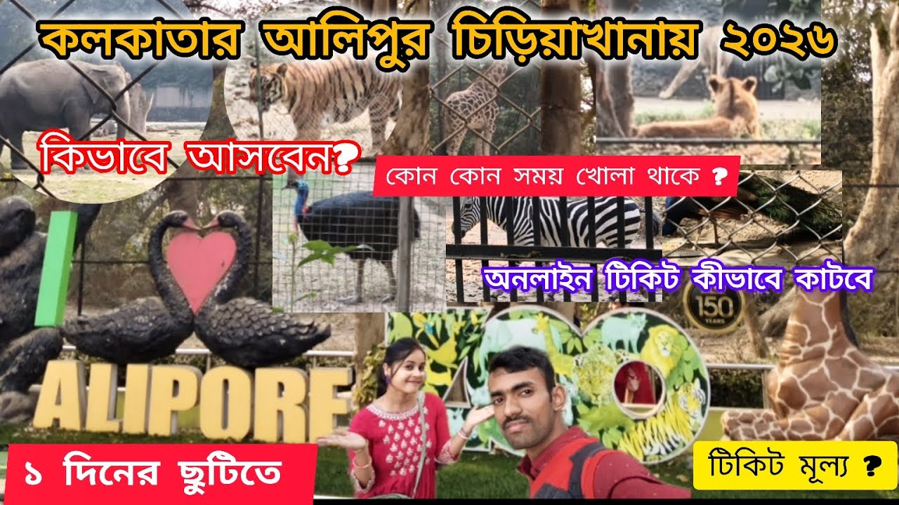 আলিপুর চিড়িয়াখানায় ২০২৬ এর নতুন চমক| alipore zoo kolkata.alipore zoo vlog.