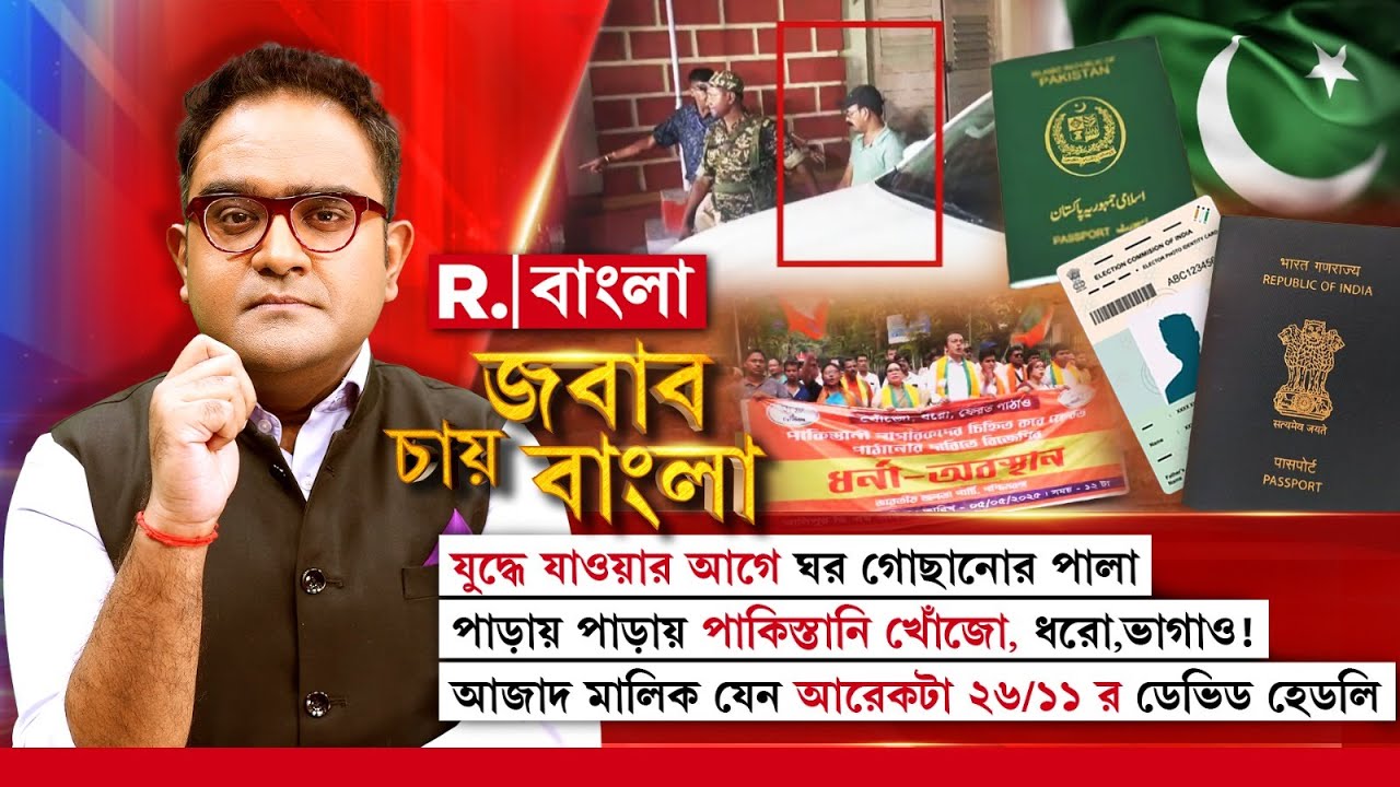 Jabab Chay Bangla|পাড়ায় পাড়ায় পাকিস্তানি খোঁজো,ধরো,ভাগাও!আজাদ যেন আরেকটা ২৬/১১ র ডেভিড হেডলি