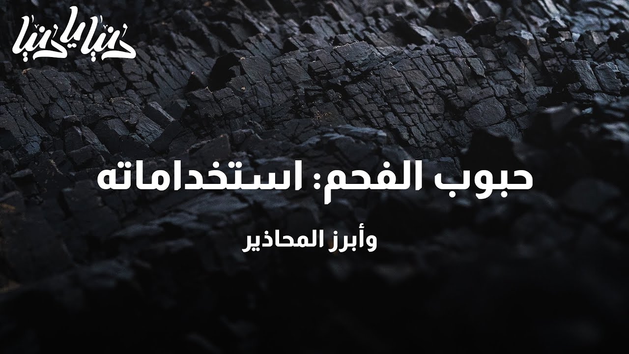 حبوب الفحم استخداماته، وأبرز المحاذير- دنيا يا دنيا #حبوب_الفحم