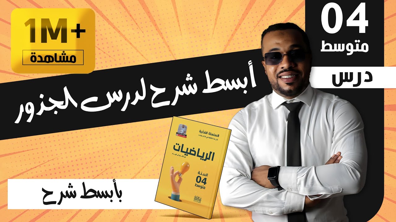 أبسط شرح لدرس الجذور للسنة الرابعة متوسط ✌️(الكل يخرج راضي)