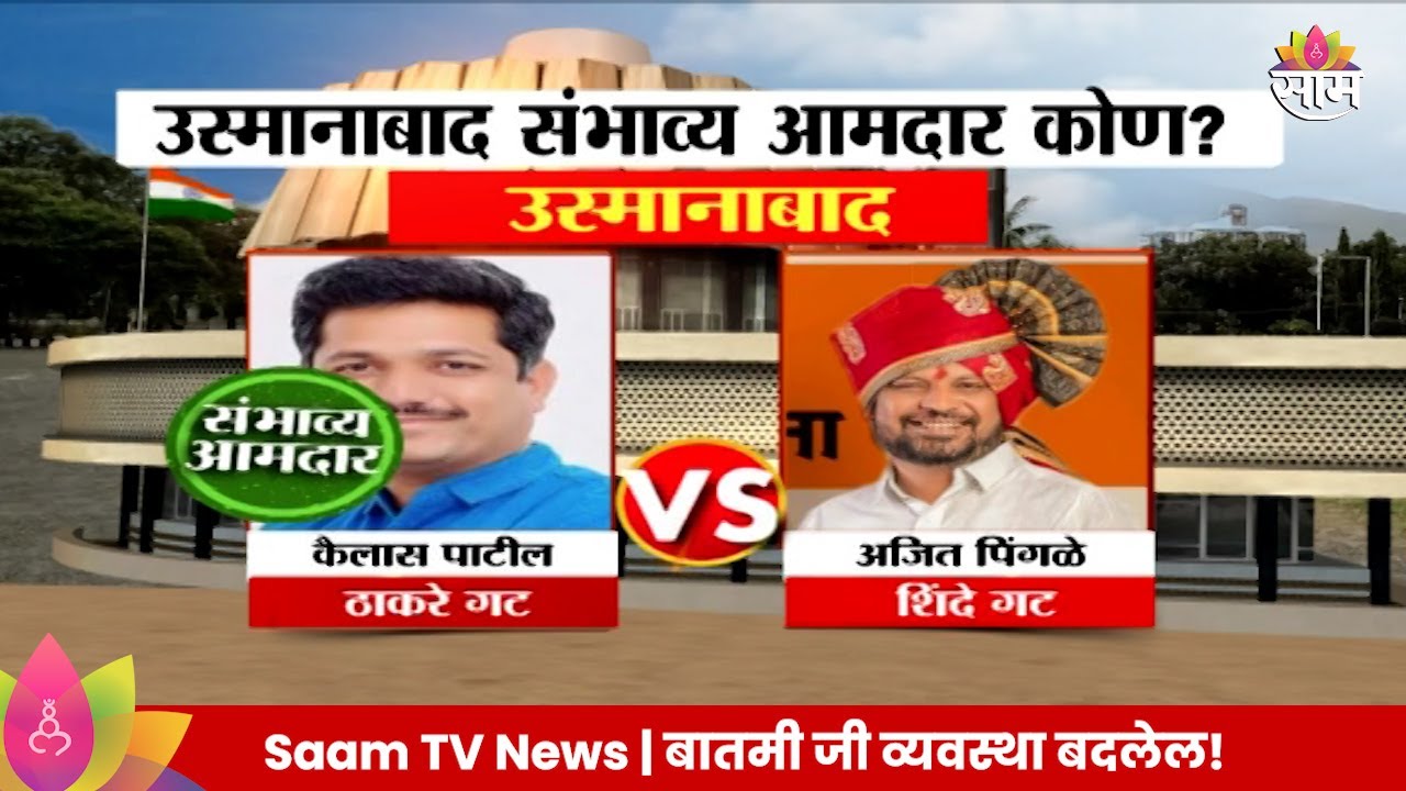 Osmanabad Vidhan Sabha Exit Poll 2024:उस्मानाबाद विधानसभा मतदारसंघाचे संभाव्य आमदार कोण?