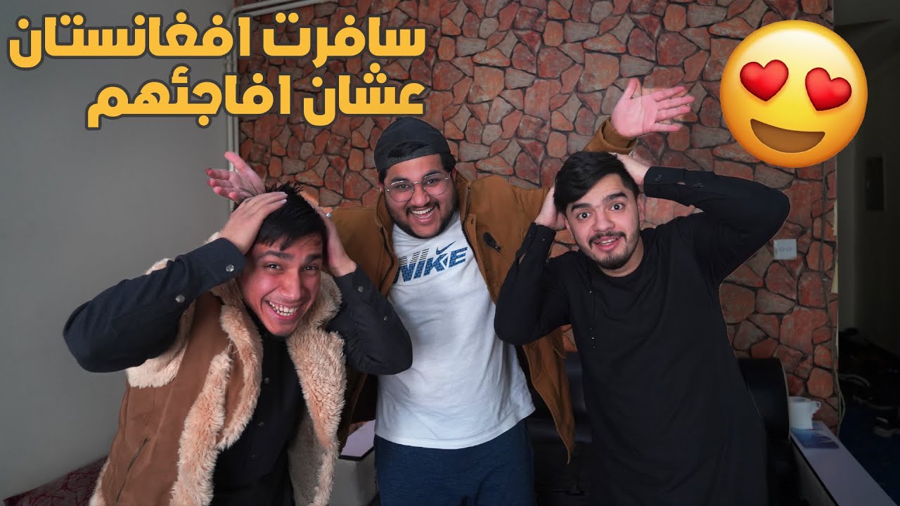 فاجأت اصحابي برجعتي الى افغانستان 🥰 انصدمت من ردة فعلهم 🙆🏻‍♂️😳