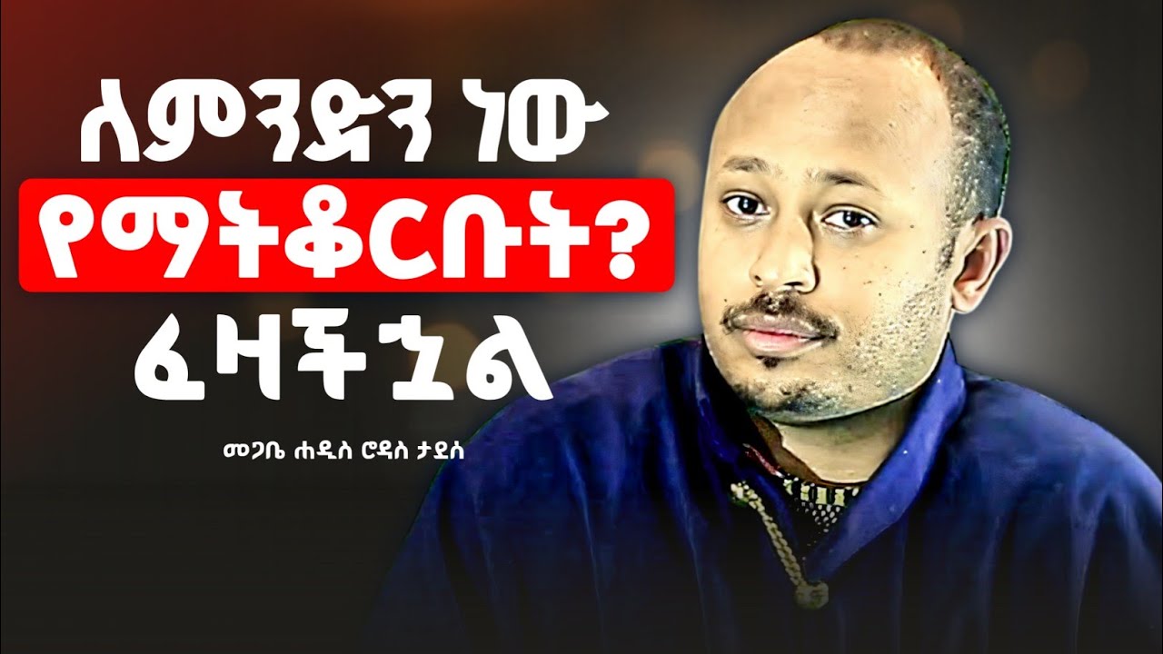 ለምን ሁሌ ፍዝዝ እንደምትሉ ታውቃላችሁ? | መጋቤ ሐዲስ ሮዳስ ታደሰ @zemare_yared