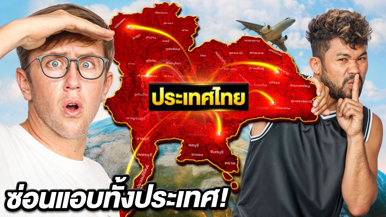 เล่นซ่อนแอบ ทั้ง 77 จังหวัด ทั่วประเทศไทย!!! ใครแอบโหดที่สุดชนะ!!