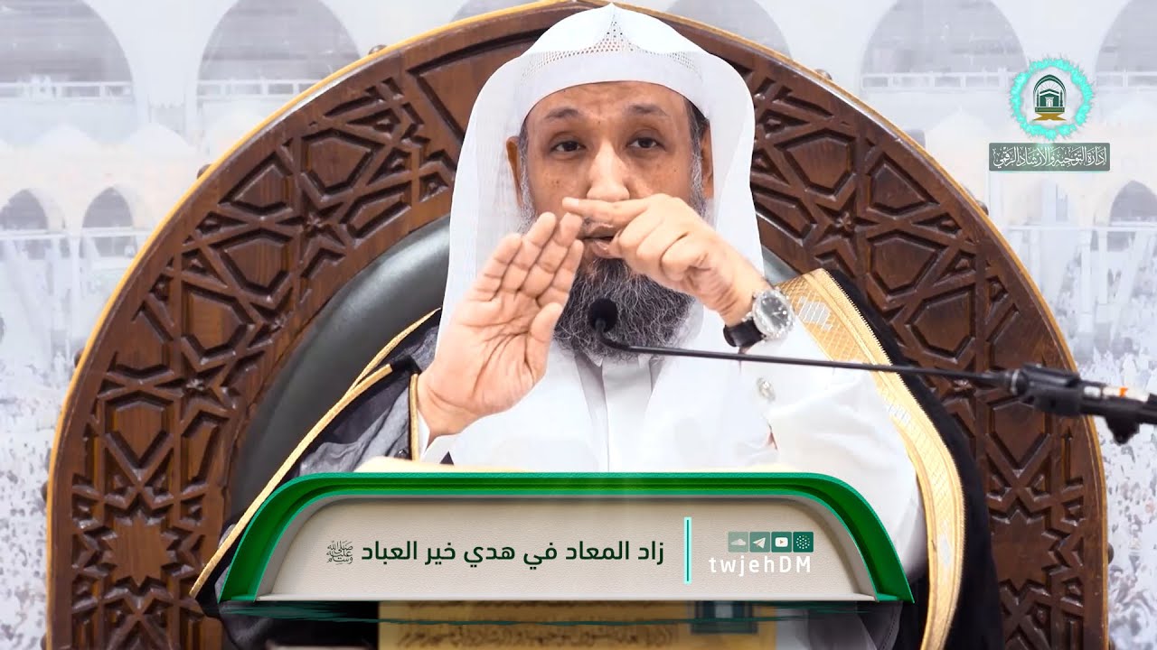 52 | ( زاد المعاد في هدي خير العباد ﷺ ) لفضيلة الشيخ أ.د.حسن بخاري | الخميس 01-06-1445