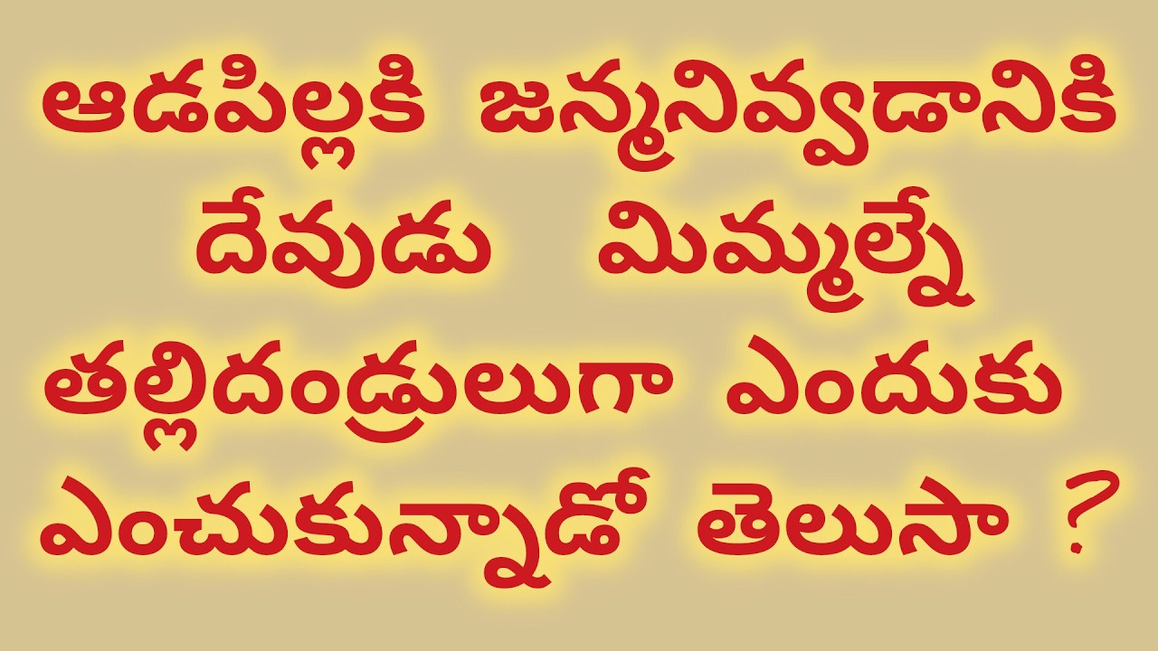 ఆడపిల్లకి జన్మనివ్వడానికి దేవుడు మిమ్మల్నే తల్లిదండ్రులుగా ఎందుకు ఎంచుకున్నాడో తెలుసా?