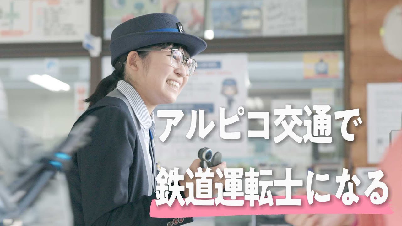「父に憧れて“鉄道運転士”の道へ。地元で夢を叶える私のストーリー｜アルピコ交通