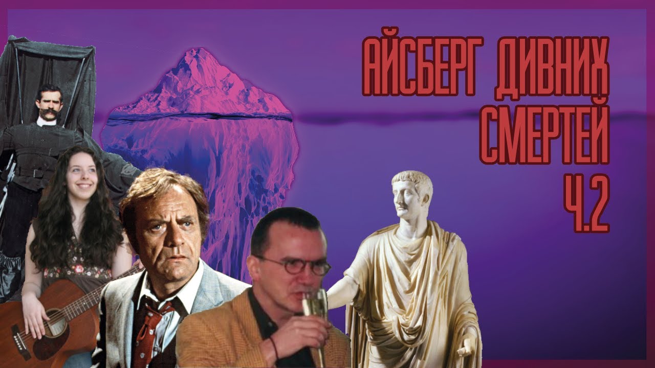 Айсберг Дивних Смертей. Ч2