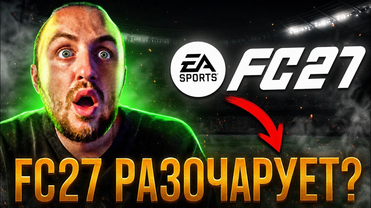 5 ПРИЧИН, ПОЧЕМУ FC27 МОЖЕТ РАЗОЧАРОВАТЬ ИГРОКОВ