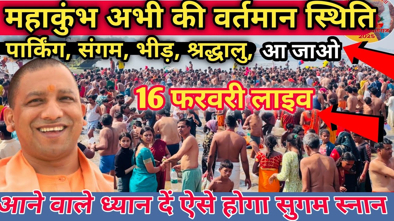 Prayagraj Mahakumbh Mela 2025 : महाकुंभ में श्रद्धालुओं की भीड़ | संगम से लाइव | महाकुंभ लाइव वीडियो