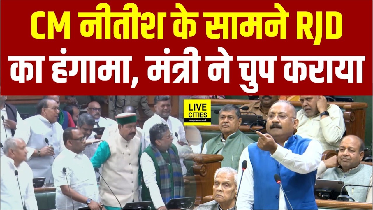 Nitish Kumar के सामने सदन में RJD नेताओं का हं/गामा, Ashok Choudhary ने सबको चुप कराया...