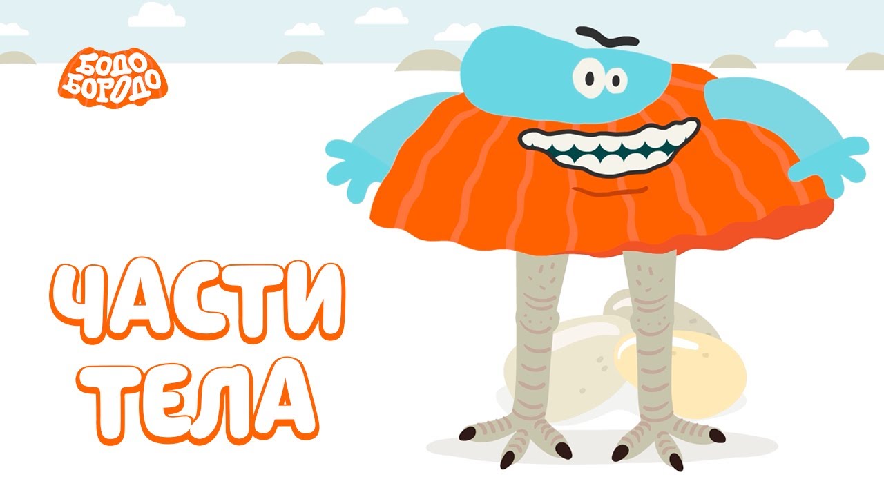 Части тела - Бодо Бородо | ПРЕМЬЕРА | мультфильмы для детей 0+