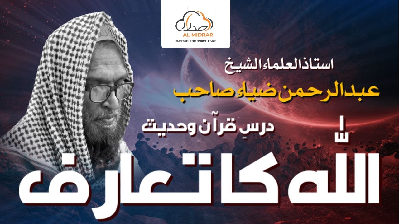 Allah Ka Ta'aruf || اللّٰہ کا تعارف || Ustaaz-Ul-Ulama Shaykh Abdul Rehman Zia Hifzullah
