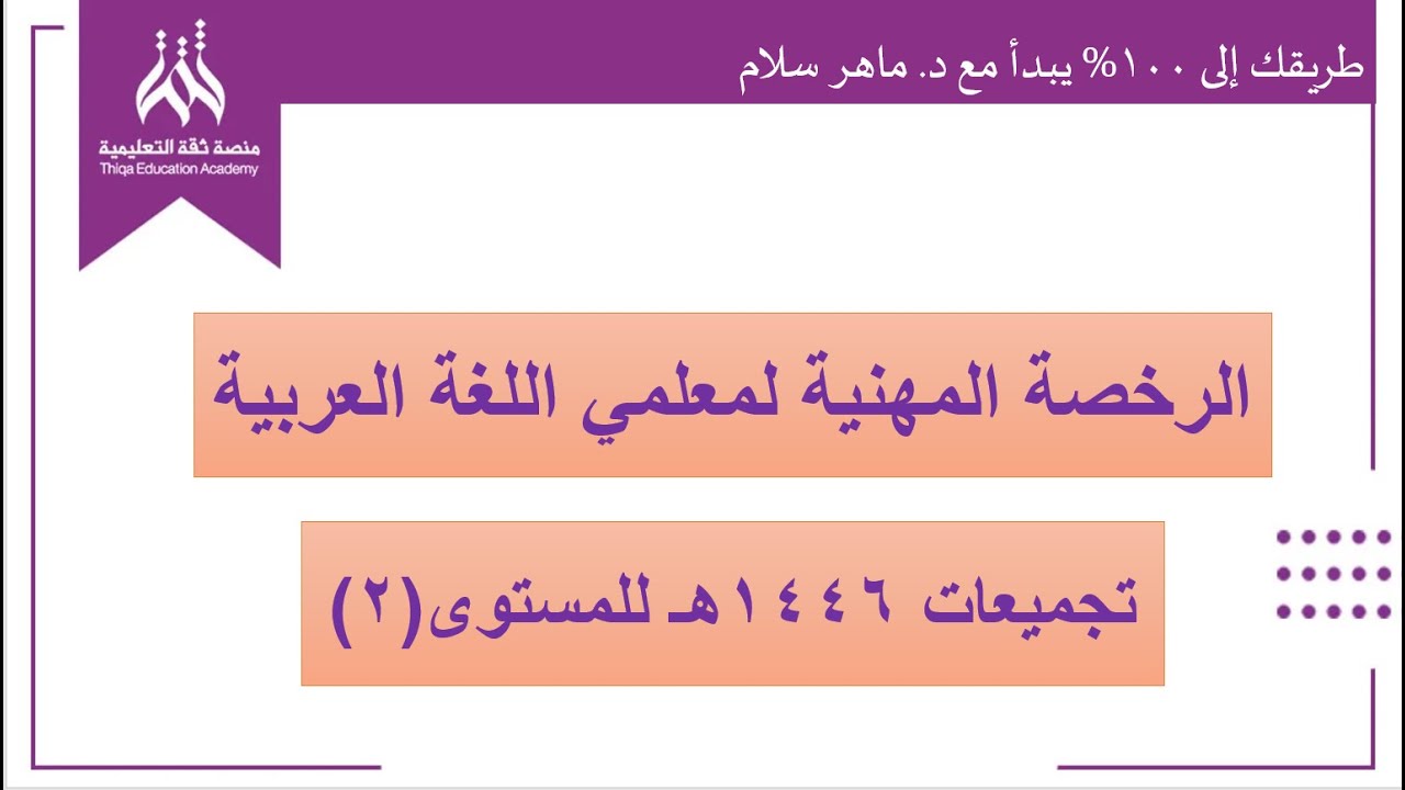 من تجميعات 1446 هــ في الرخصة المهنية لمعلمي اللغة العربية بالمستوى الثاني مع د. ماهر سلام