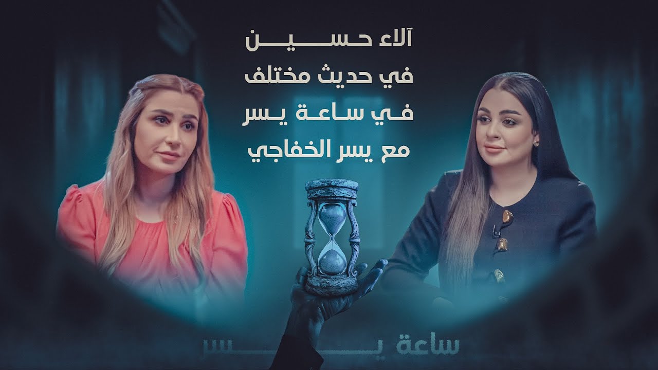 آلاء حسين في حديث مختلف في ساعة يسر مع يسر الخفاجي