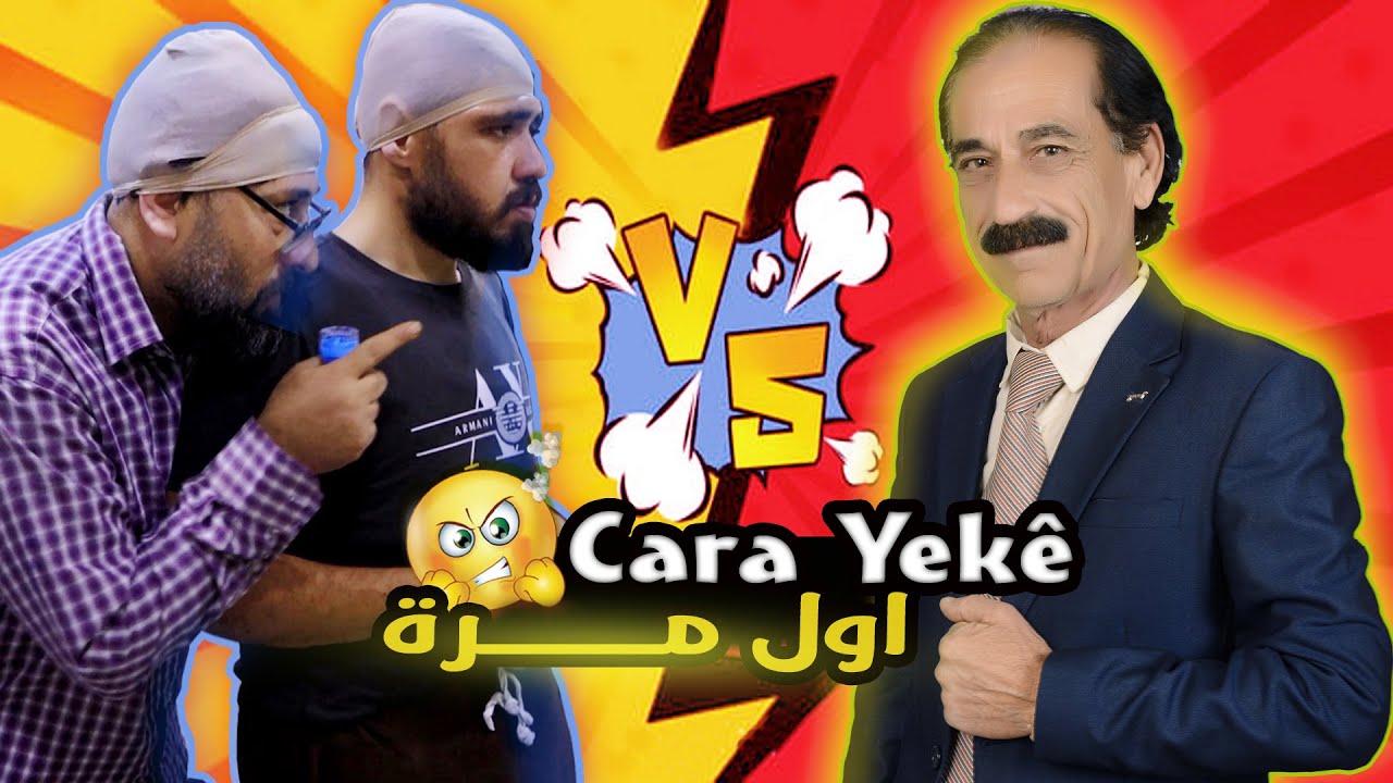 حلقة كوردية كوميدية - اول مرة - 2023 - Cara Yekê 🫡