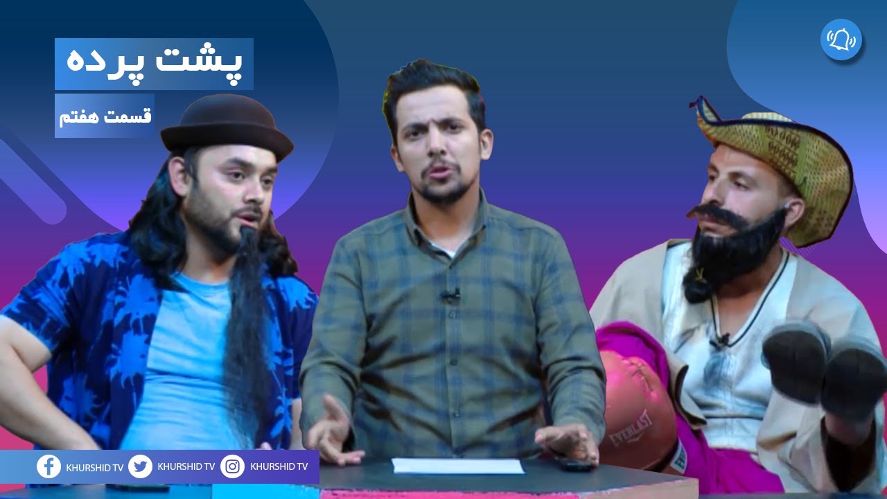 Pushte Parda Episode 7 - پشت پرده قسمت هفتم