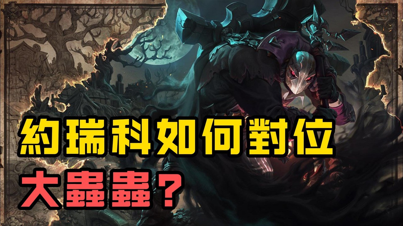 【英雄對缐教學】約瑞科怎麽打大蟲蟲？大蟲蟲到底是不是剋制約瑞科？
