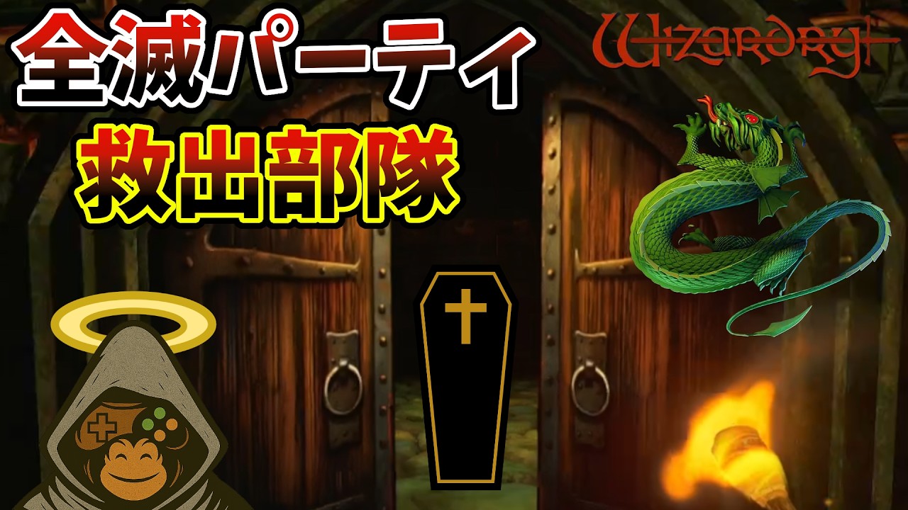 全滅したパーティの救出　ウィザードリィ 狂王の試練場 リメイク版(Wizardry: Proving Grounds of the Mad Overlord)