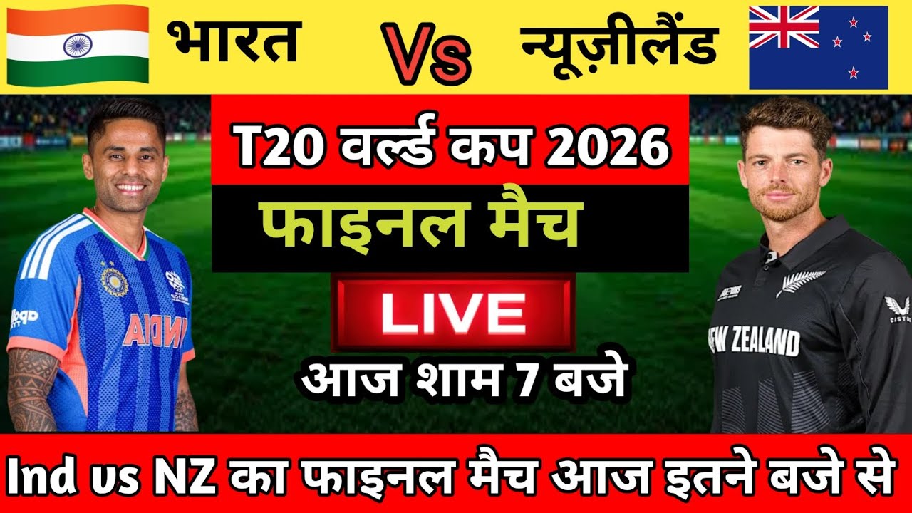 India  New zealand Final match 2026, Final match kab hai, ind vs nz ka final match kab hai 2026
