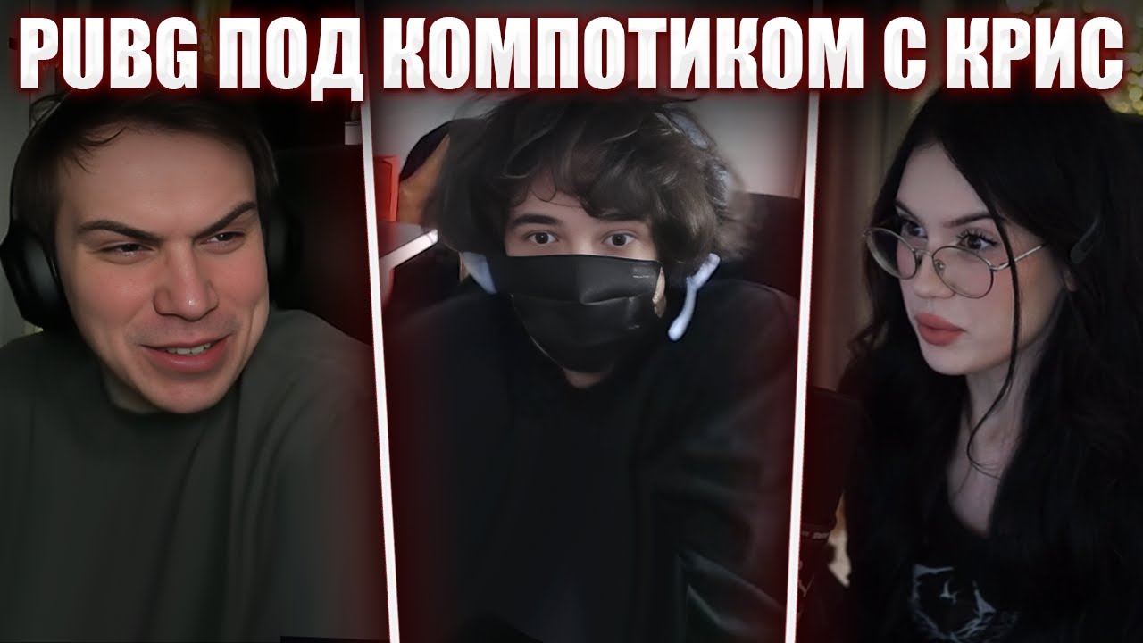 ГЛЕБ ПОЗВАЛ КРИСВЕЙВ В PUBG | Sasavot