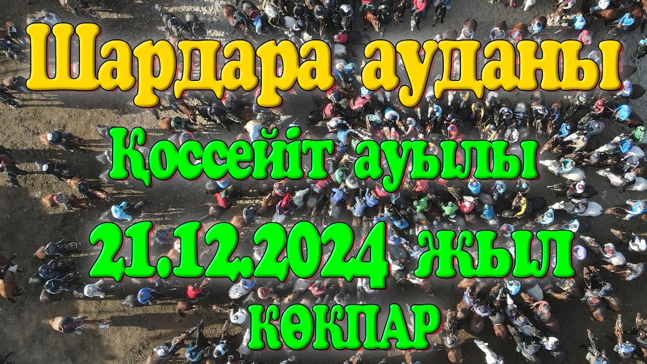 Шардара ауданы Қоссейіт ауылы Баршамұратов Талғат мырза берген көкпар 21.12.2024жыл КӨКПАР ҚОССЕЙІТ