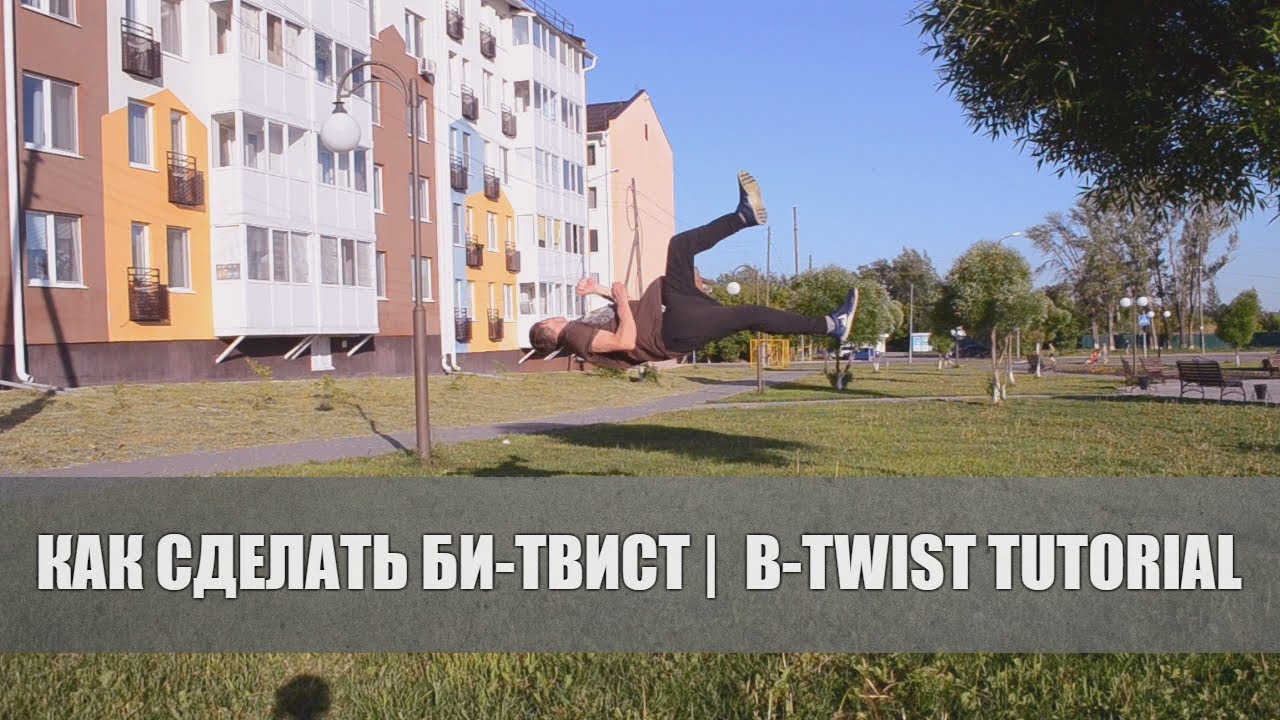 Как сделать би-твист | B-twist tutorial