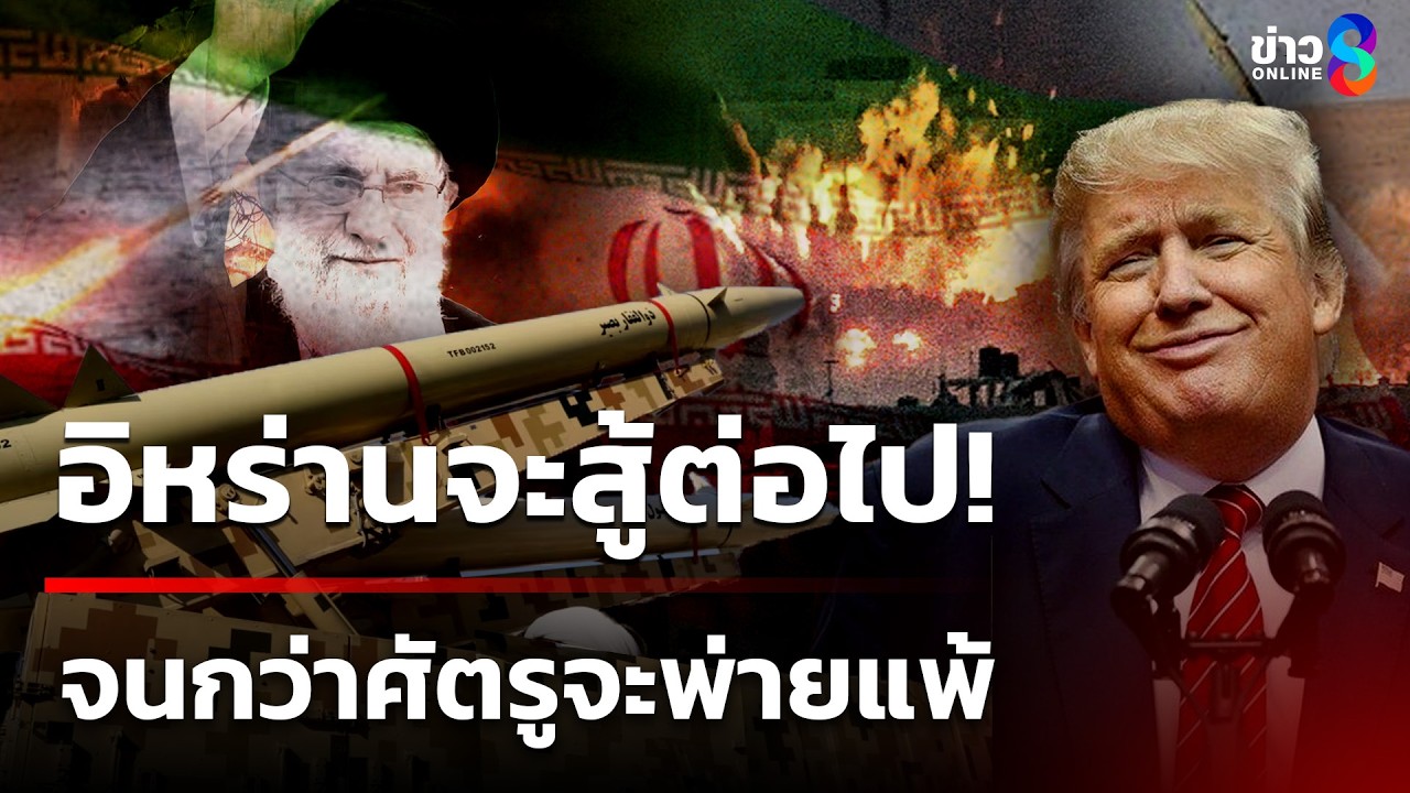 อิหร่านประกาศกร้าว! ศัตรูของอิหร่านจะไม่ปลอดภัยอีกต่อไป | 3 มี.ค. 69 | ข่าวใหญ่ช่อง8