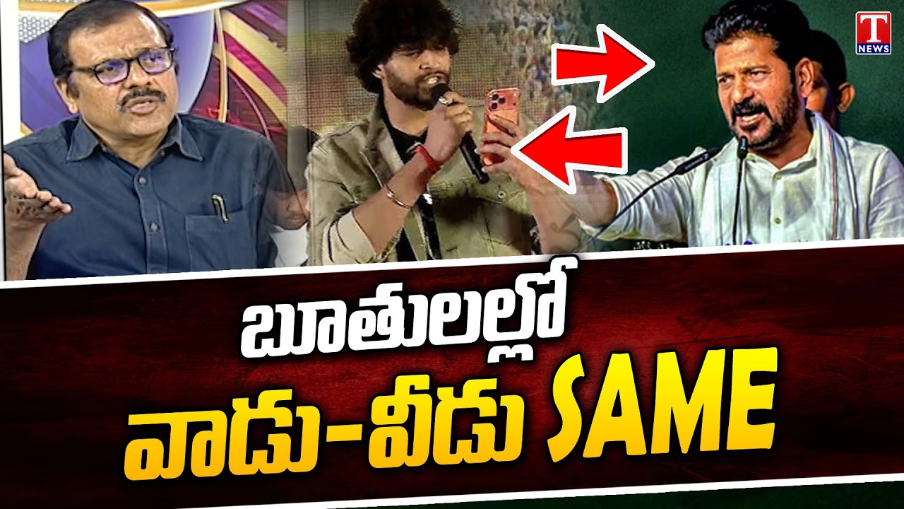 Political Analyst Vijay Narra Compares CM Revanth With Actor Chandrahas | T News