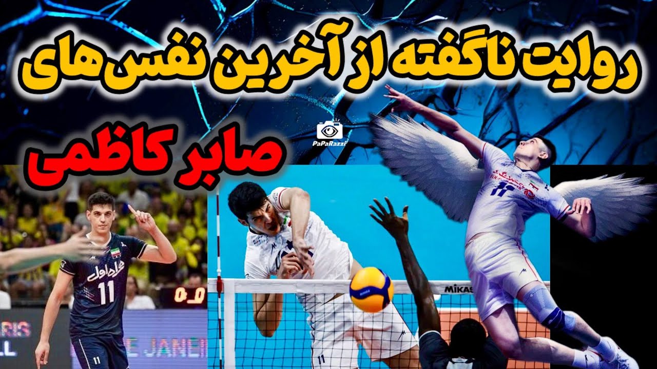 روایت ناگفته از آخرین نفس‌های صابر کاظمی !! راز استخر دوحه !! شوک به ایران !!