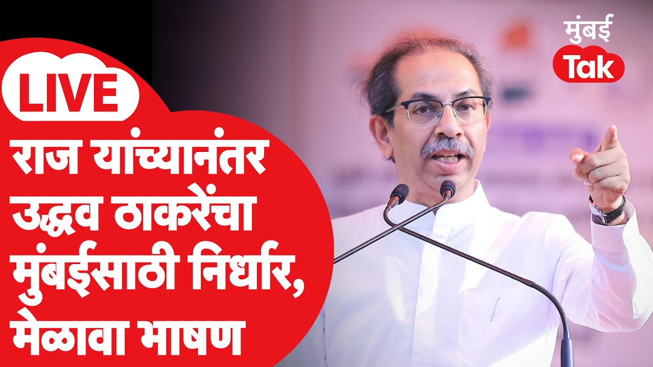 Uddhav Thackeray LIVE | शिवसेना UBT च्या निर्धार मेळाव्यातून ठाकरेंचं भाषण | BMC Election 2026