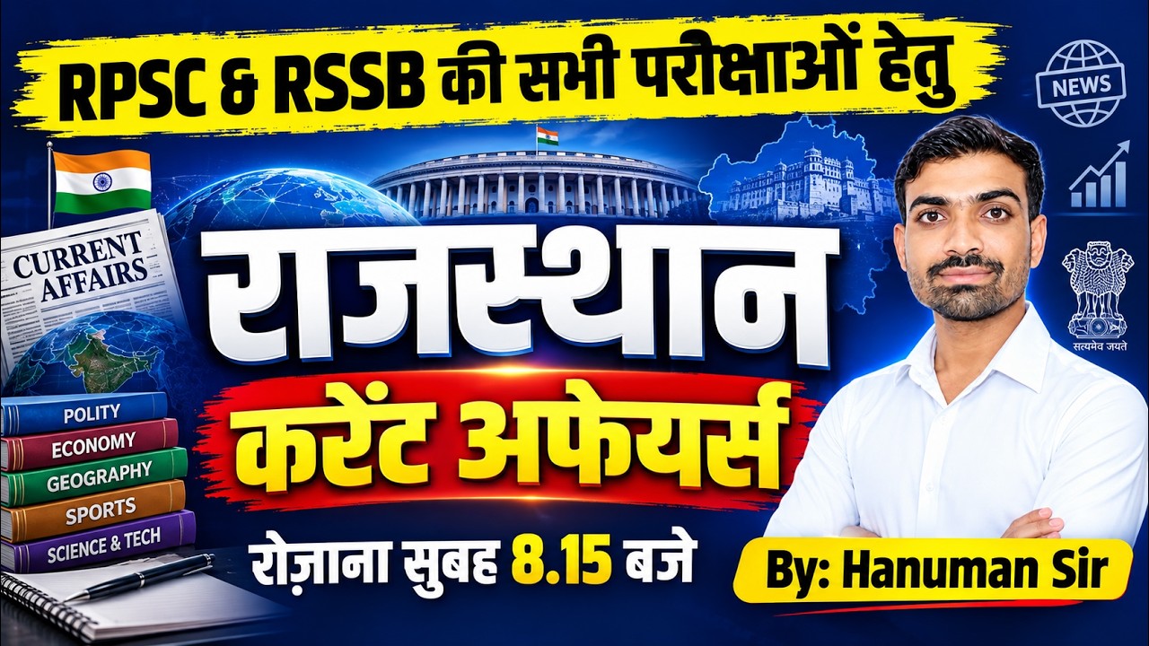 Rajasthan Current Affairs 2026 | RPSC & RSSB की सभी परीक्षाओं के लिए Daily Current Affairs |