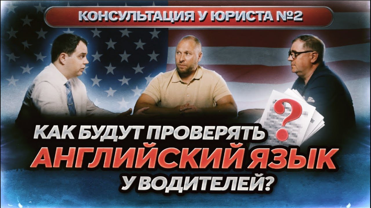 Как будут проверять язык у водителей? / Консультация у юриста #2