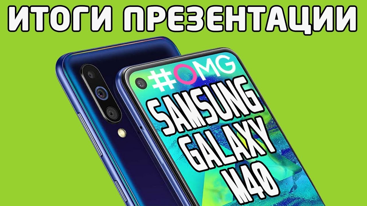 Samsung Galaxy M40 - Итоги презентации (характеристики, фото и видео) #OMG