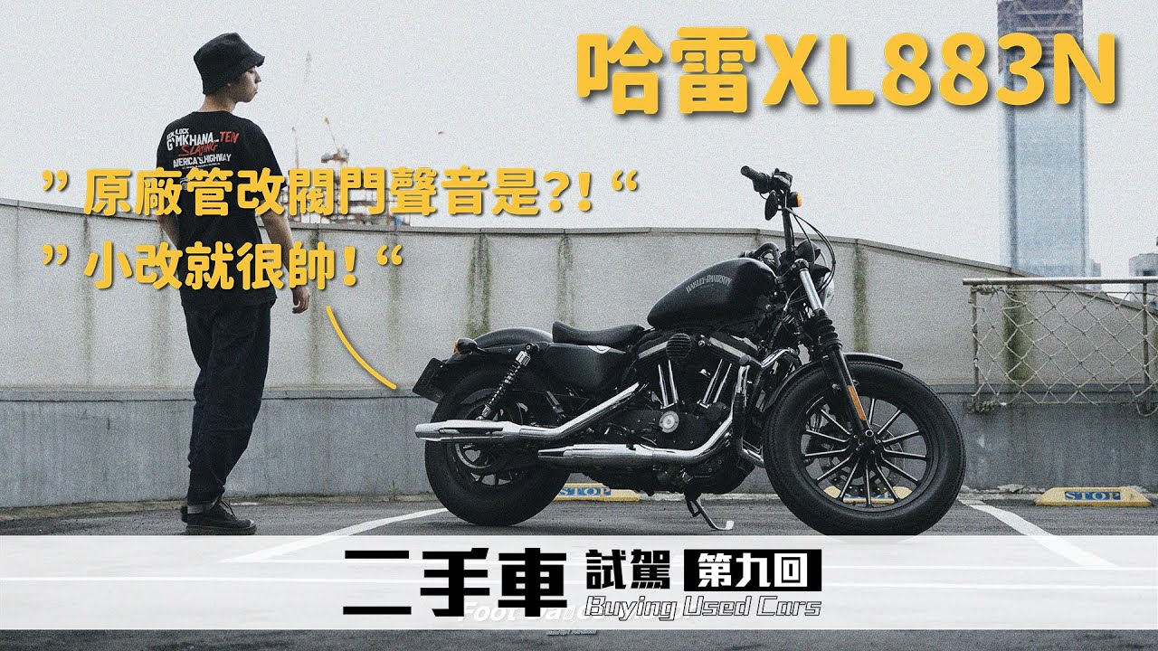 哈雷原廠管裝上閥門聲音是？小改就很帥啦，哈雷XL883N｜圈外人二手車開箱Vol.9