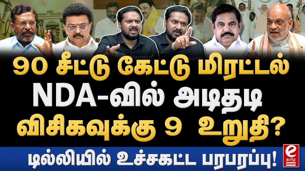 விசிகவுக்கு 10 சீட்டு ஒதுக்குமா திமுக?  NDA-வில் சீட்டு பகிர்வில் தகராறு. Jeeva Today Interview.
