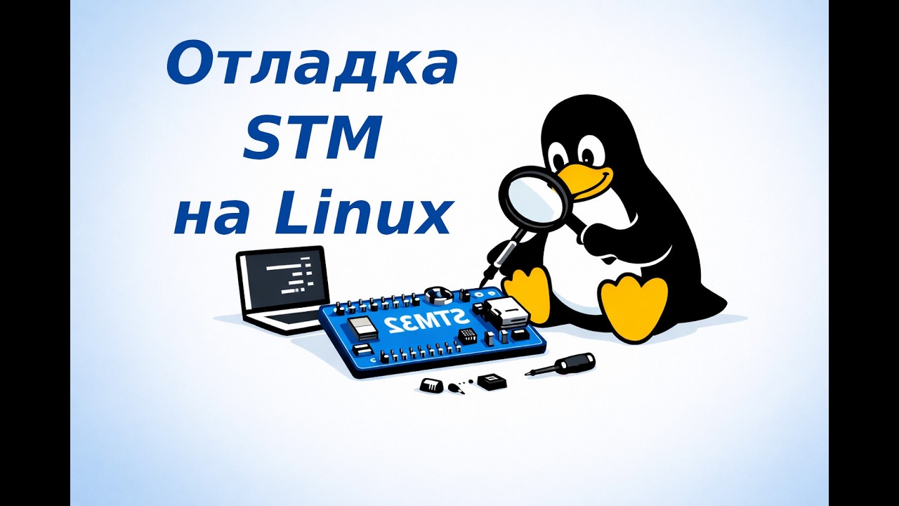 Отладка STM на Linux — для самых маленьких и тупых