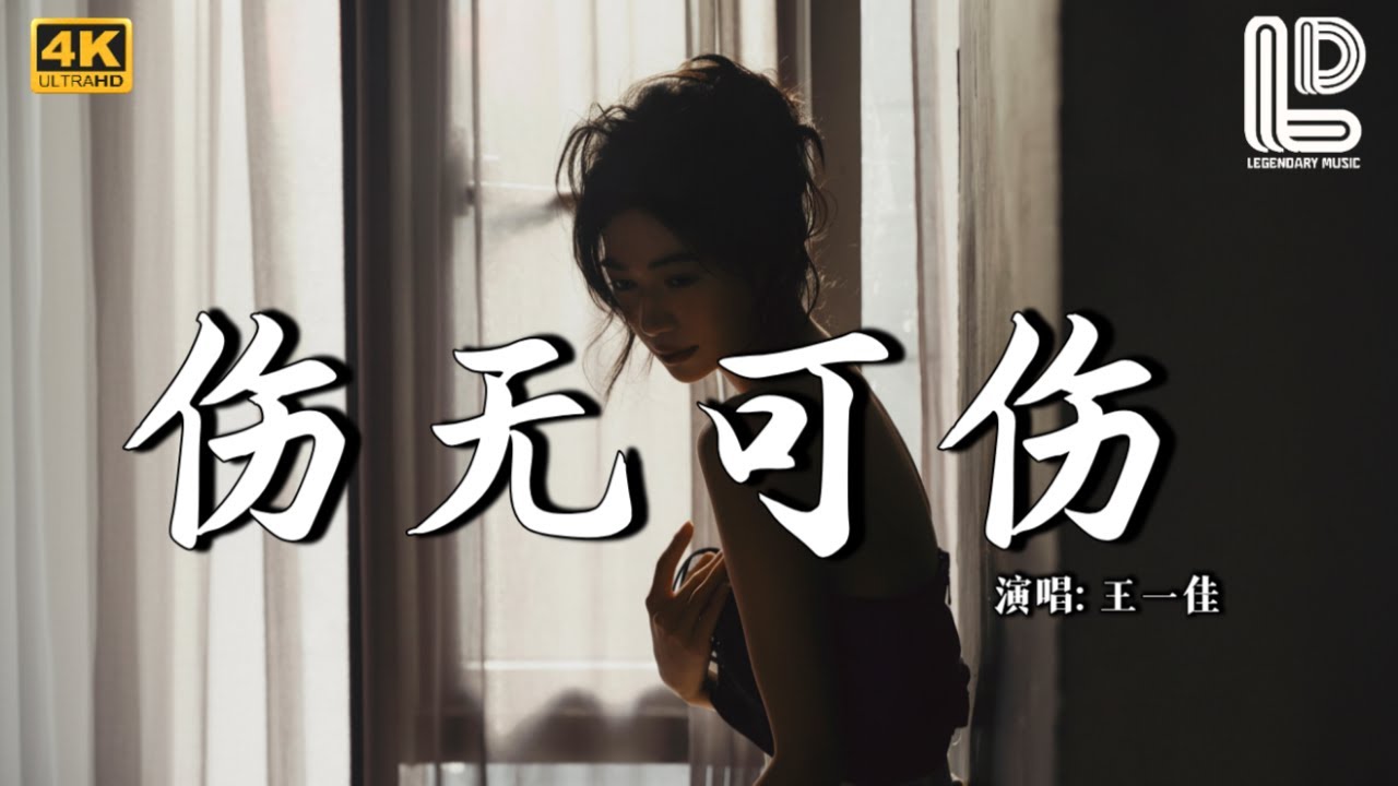 王一佳 - 伤无可伤 (抖音热播DJ版) Wang Yi Jia - Shang Wu Ke Shang『就像大梦一场 醒来就散场，你的痕迹消失徒留惆怅』【抖音火流行歌曲推荐TikTok】动态歌词MV