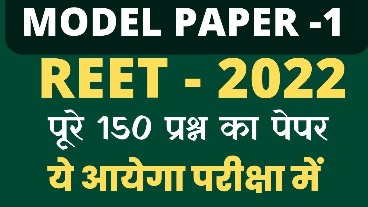 REET 2022 | MODEL PAPER | 150 संभावित प्रश्न | reet 2022 | reet admit card | reet syllabus 2022