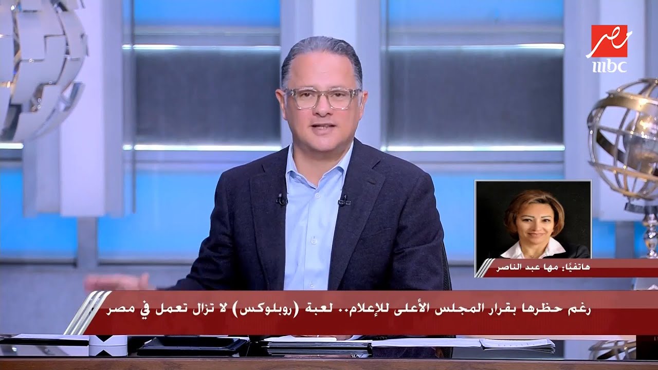 يحدث في مصر| شريف عامر يفاجيء النائبة مها عبدالناصر بأن لعبة روبلوكس تعمل حتى الآن بدون حظر
